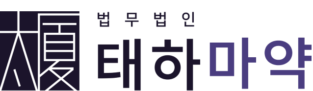마약전문변호사 법무법인 태하 로고