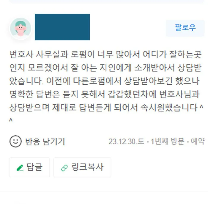 형사변호사 상담 후 명확한 답변을 들은 법무법인 태하 의뢰인 후기