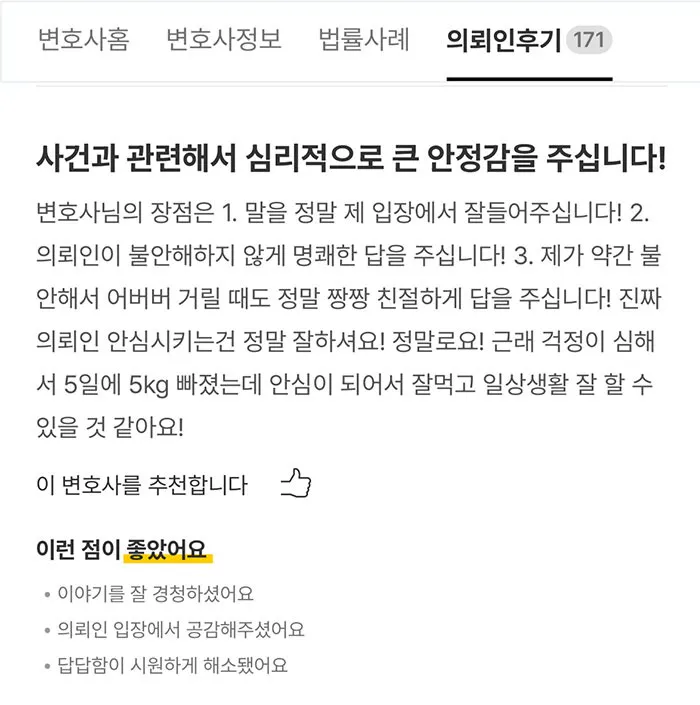 의뢰인의 이야기를 잘 듣고 명쾌한 답변으로 안심을 준 형사변호사 상담 후기