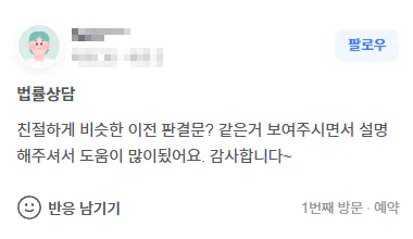 천안 변호사 상담 중 비슷한 이전 판결문을 참고해 설명을 들은 의뢰인 후기