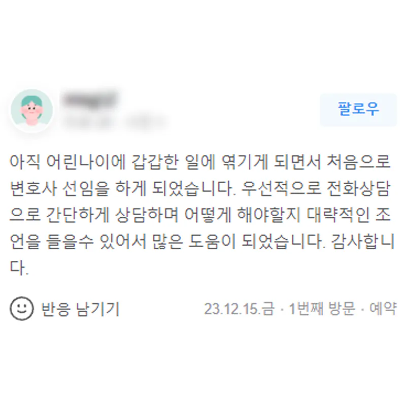처음 변호사를 선임하고 전화상담을 통해 조언을 받은 형사변호사 상담 후기