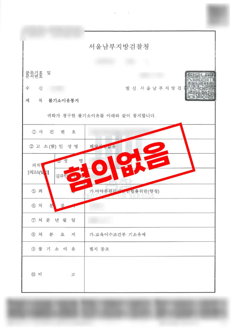 마약류 매수미수 혐의 교육이수조건부 기소유예 처분 사례 관련 처분서