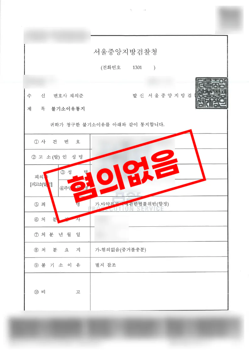 마약류관리에관한법률위반 메스암페타민 모발검사 양성 증거불충분 혐의없음 불기소 처분 사례