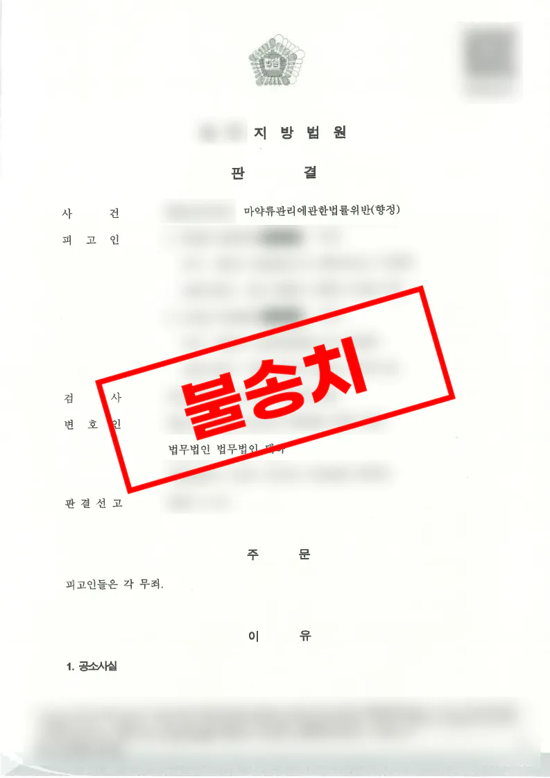 필로폰 투약 혐의 주사기 DNA 검출 사건 불송치 결정문