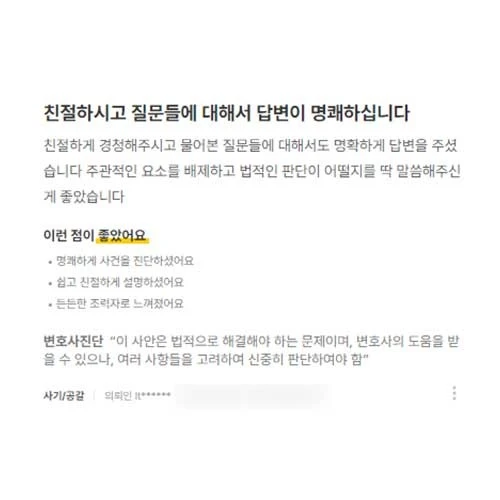 안산 변호사 상담 후기｜법적인 판단이 어떨지를 딱 말씀해주신 게 좋았습니다 후기 썸네일