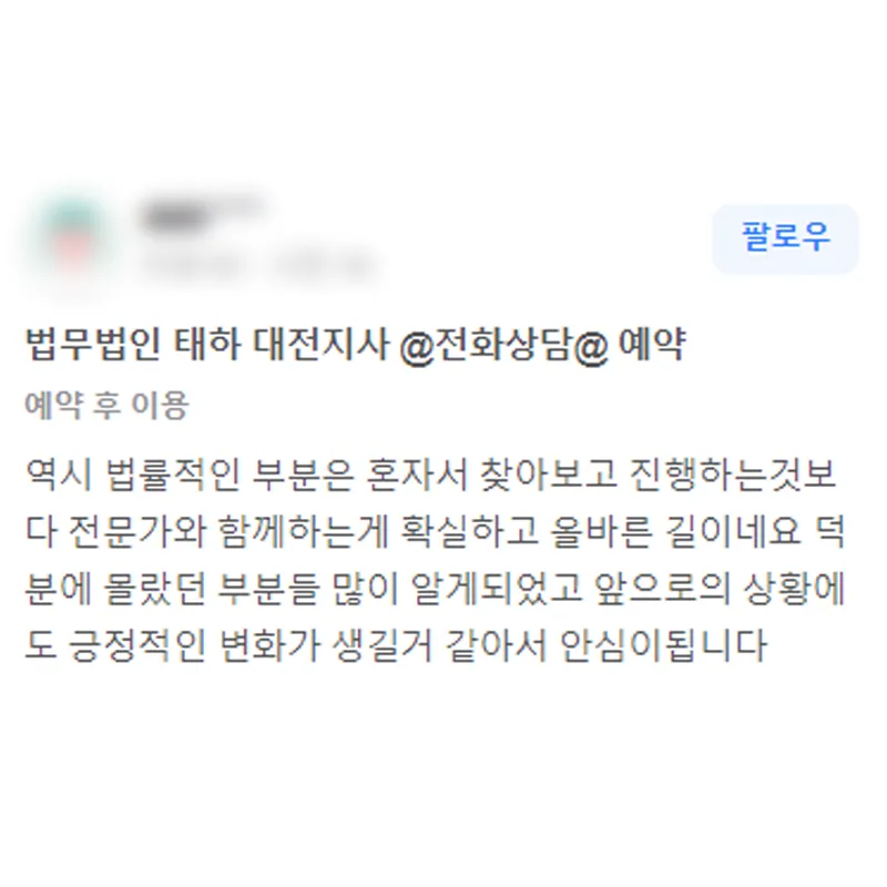 형사사건 변호사 상담 후기｜ 혼자 진행하는 것보다 변호사와 함께 하는 것이 확실하고 올바른 선택이었습니다. 후기 썸네일