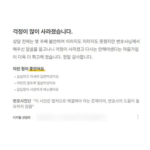 안산변호사 상담 후기｜변호사 상담 전에는 불안했는데 해주신 말씀 듣고 걱정이 많이 사라졌습니다. 후기 썸네일