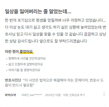 수원 마약사건 변호사 상담 후기｜ 한 번의 호기심으로 평생을 망칠까봐 걱정했습니다. 변호사님 믿고 다시 일상을 찾을 수 있을 것 같습니다. 후기 썸네일